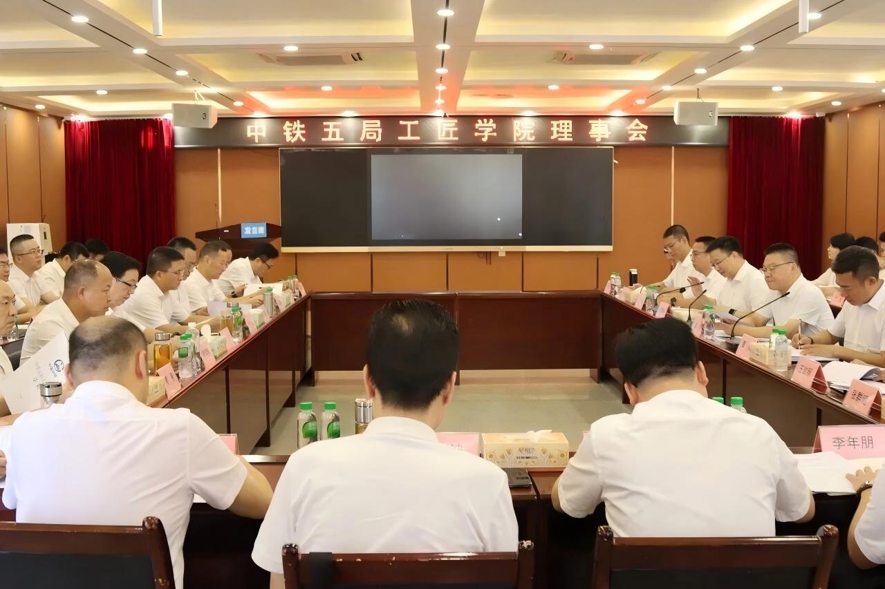 中铁五局工匠学院2026年工作会在学院顺利召开