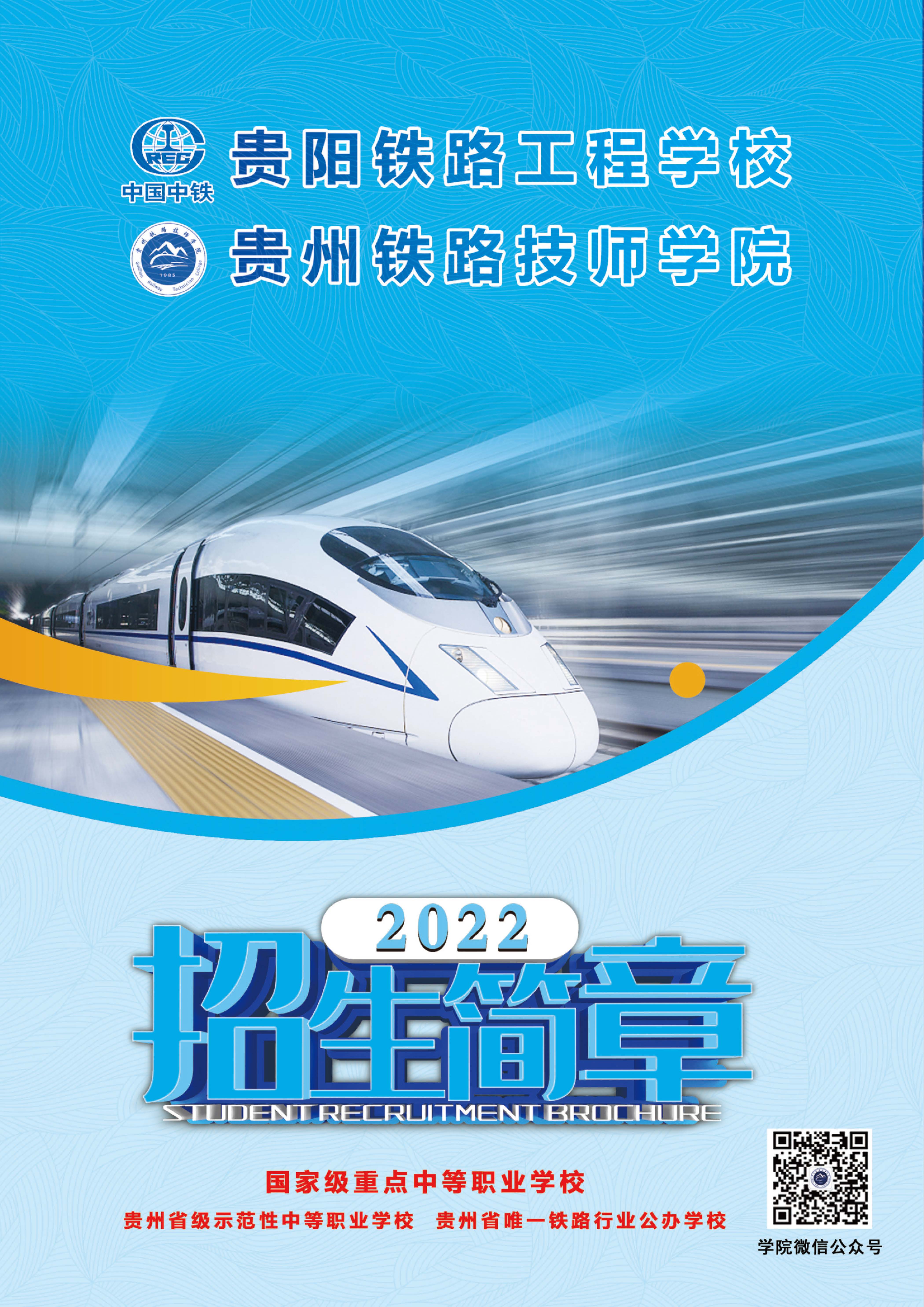 2022年贵州铁路技师学院招生简章