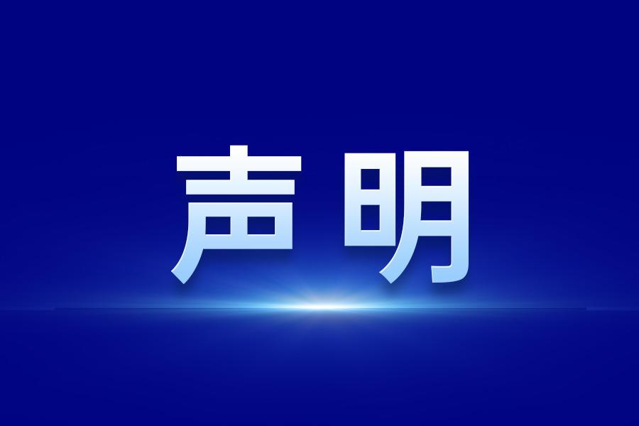 严正声明