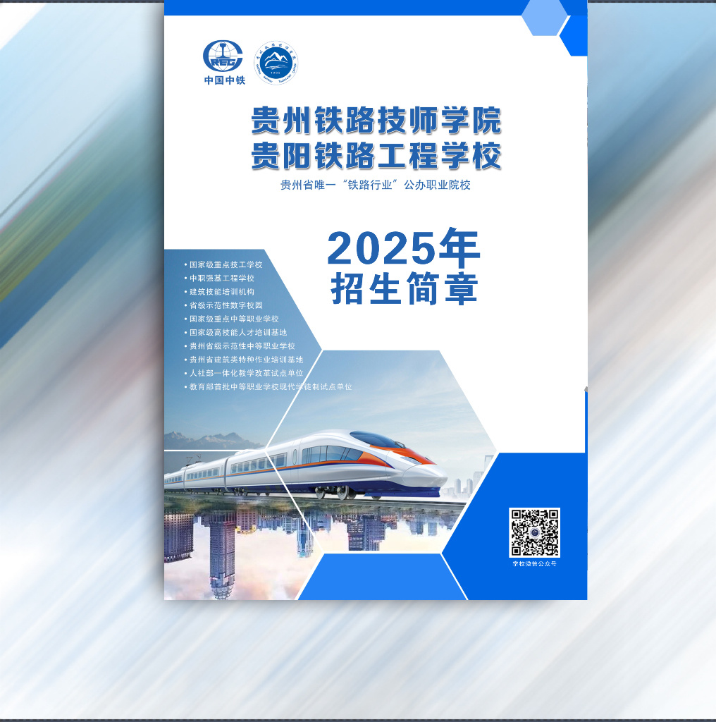 2025年贵州铁路技师学院（贵阳铁路工程学校）招生简章