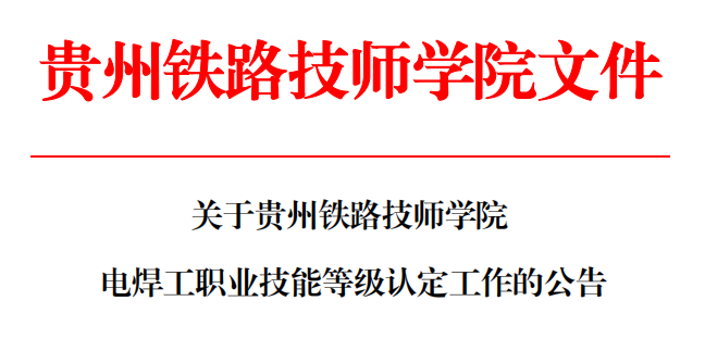 关于贵州铁路技师学院电焊工职业技能等级认定工作的公告