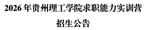 2026年贵州理工学院求职能力实训营招生公告