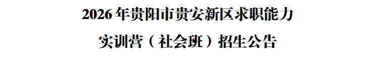 2026年贵阳市贵安新区求职能力 实训营（社会班）招生公告