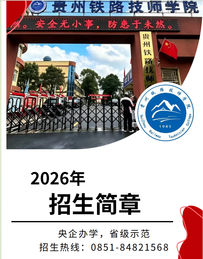 贵州铁路技师学院（贵阳铁路工程学校）2026年招生简章